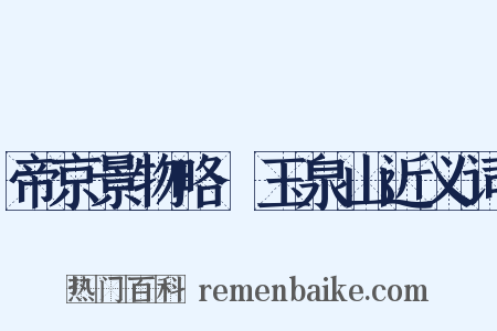 帝京景物略·玉泉山近义词是什么意思的图片